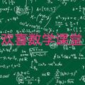 欢喜数学课堂 头像