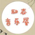 励志音乐屋 头像