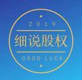 细说股权 头像