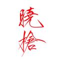 特别懂枪的隔壁老王 头像