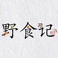 野食迹 头像