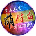 萌对白 头像