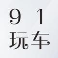 91玩车 头像