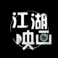 江湖映画 头像