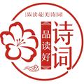 品读好诗词 头像