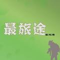 最旅途 头像