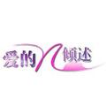 爱的倾述 头像