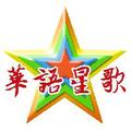 华语星歌 头像