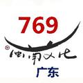 769广东文化 头像
