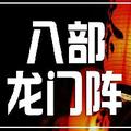 八部龙门阵 头像