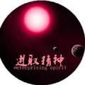 进取精神 头像