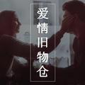 爱情旧物仓o 头像