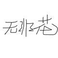 无非花窍门 头像