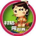 村姑闯世界 头像