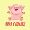 猪仔听歌 头像