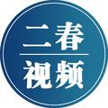 二春视频 头像