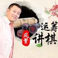 象棋风繁讲棋 头像