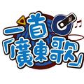 一首广东歌 头像