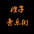 橙子音乐街 头像