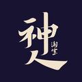 淘宝神人 头像