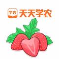 天天学农草莓种植团队 头像