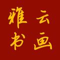 雅云书画 头像