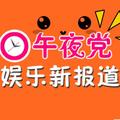 午夜娱乐说 头像