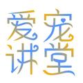 爱宠讲堂 头像