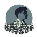 陈同学撩音乐 头像