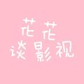 花花谈影视 头像