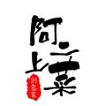 阿二上菜 头像