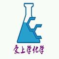 爱上学化学 头像