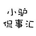 小驴侃事汇 头像