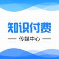 知识付费传媒中心 头像