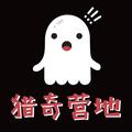 猎奇营地 头像