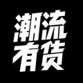 潮流有货 头像