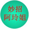 妙招阿玲姐 头像