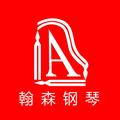 翰森钢琴 头像