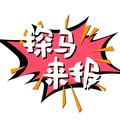 探马来报天天有料 头像