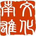 文化南雄 头像