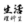 生活理科生 头像