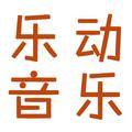 乐动音乐 头像