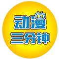 动漫三分钟解说 头像
