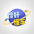 恰好懂车 头像