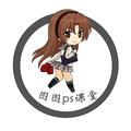 图图PS课堂 头像