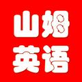 跟山姆说英语 头像