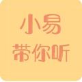 小易带你听 头像