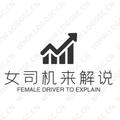 女司机来解说 头像