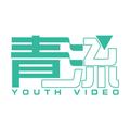 青流视频 头像