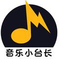 我是音乐小台长 头像